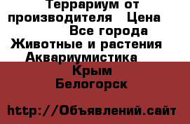 Террариум от производителя › Цена ­ 8 800 - Все города Животные и растения » Аквариумистика   . Крым,Белогорск